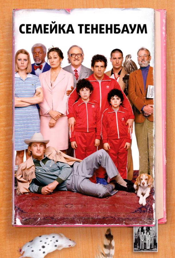 Фильм Семейка Тененбаум (2001) смотреть онлайн в качестве FHD